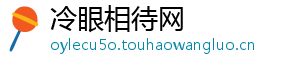 冷眼相待网